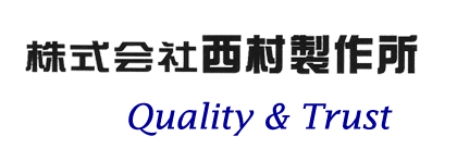 株式会社西村製作所